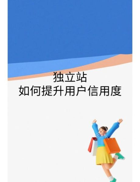 如何提升用户信任度_网站可信度怎么建立
