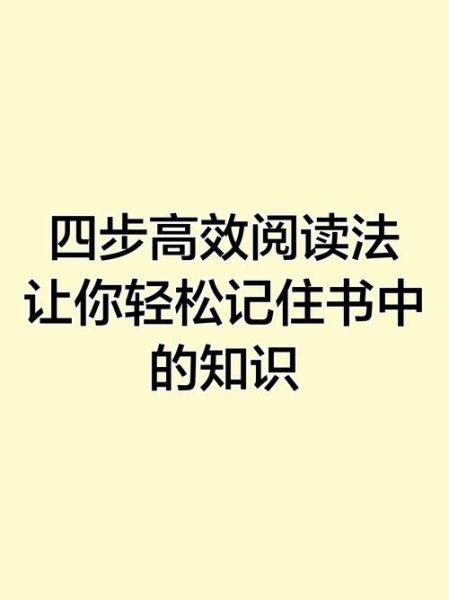 四遍八步读书法怎么用_如何高效阅读