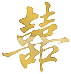 囍字怎么写才好看_囍在婚礼中的寓意是什么