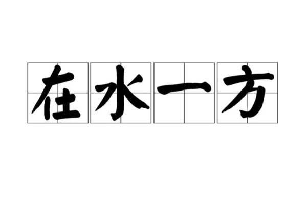 在水一方表达了什么情感_为何令人魂牵梦绕