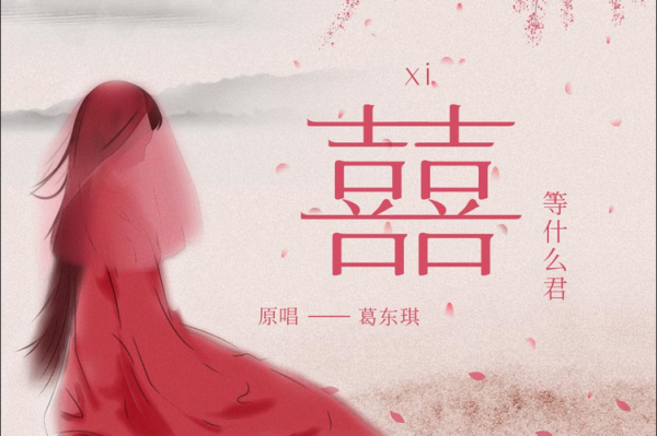 囍字怎么写_囍在婚礼中代表什么