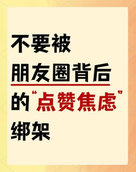 为什么朋友圈越来越焦虑_如何摆脱朋友圈焦虑