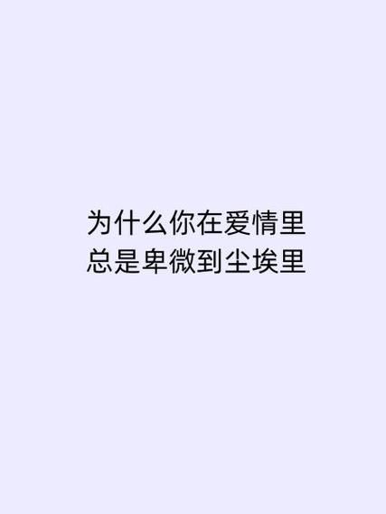 卑微情感怎么表达_如何写卑微到尘埃的文字