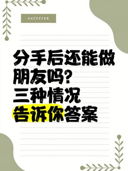 分手后还能做朋友吗_如何真正放下前任