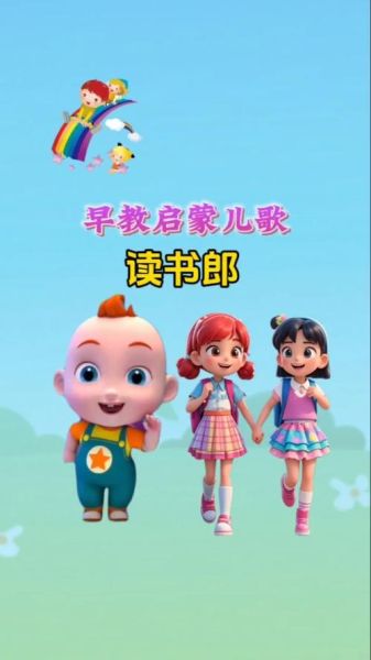 读书郎贝瓦儿歌是什么_适合几岁孩子