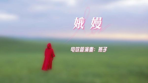 娥嫚情感表达是什么_如何正确回应