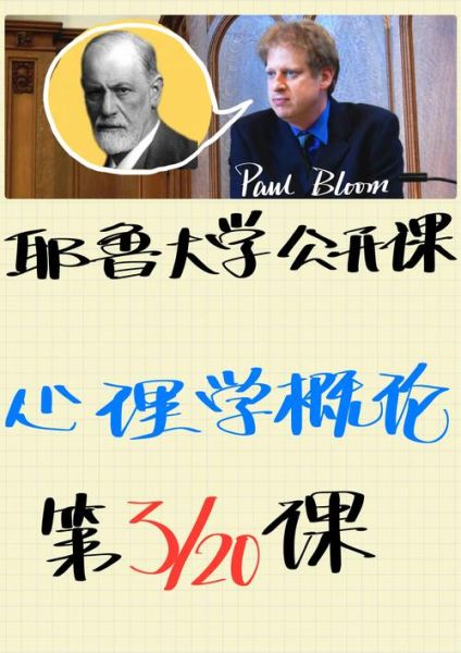 耶鲁大学心理学导论讲什么_如何自学