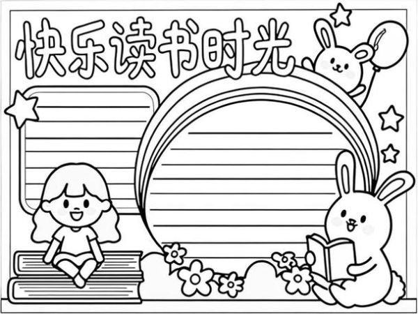 百科知识读书小报二年级_怎么做