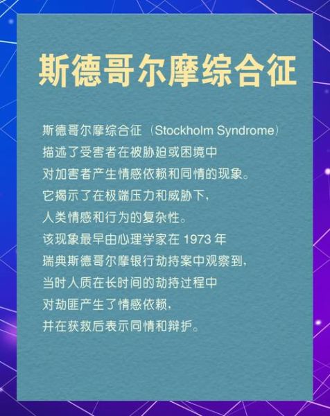 斯德哥尔摩综合征是什么_如何识别并走出情感操控