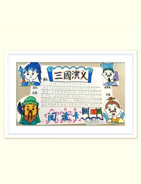 三国演义读书卡怎么做_三国演义读书卡内容写什么