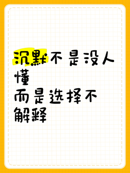 沉默表达情感_如何理解