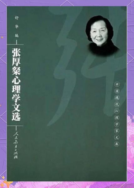 张厚粲心理学是什么_张厚粲心理学如何应用