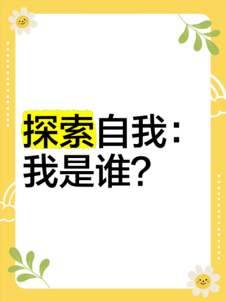 我是谁_如何找到真正的自我