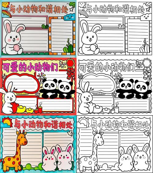 动物百科手抄报怎么做_手抄报边框设计技巧