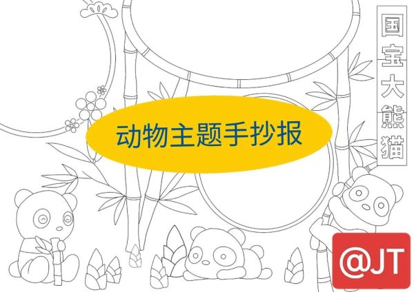 动物百科手抄报怎么做_手抄报边框设计技巧