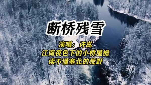 残雪歌曲表达了什么情感_残雪歌词情感解析