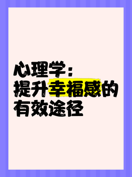 应用心理学如何提升职场幸福感_具体方法有哪些