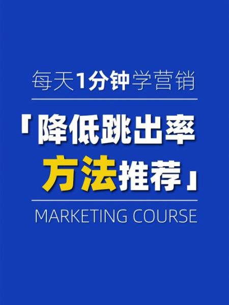 用户为什么离开网站_如何降低跳出率