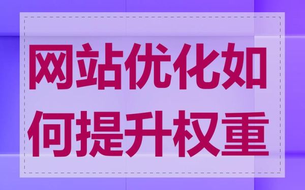 怎么提升网站权重_网站权重多久见效