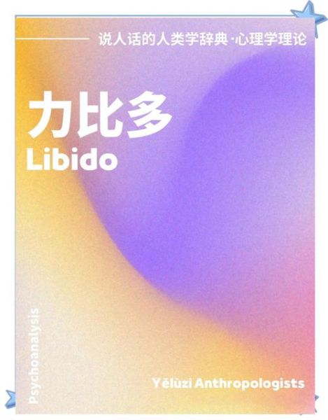 力比多心理学是什么_力比多如何影响行为