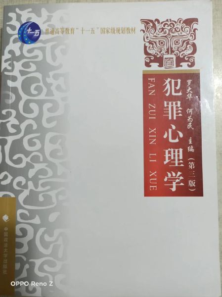 犯罪心理如何形成_犯罪心理学书籍推荐