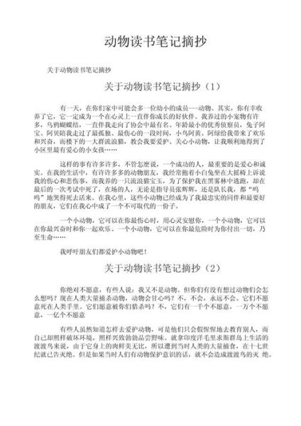 动物百科读书笔记怎么做_如何高效整理动物知识