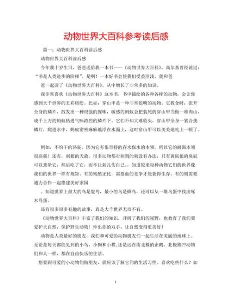 动物百科读后感_如何写出深度