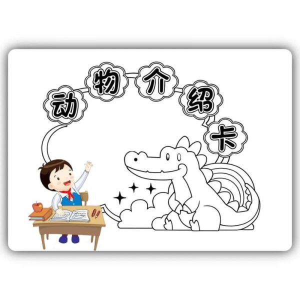 动物百科全书读书卡怎么写_适合小学生的动物卡片模板