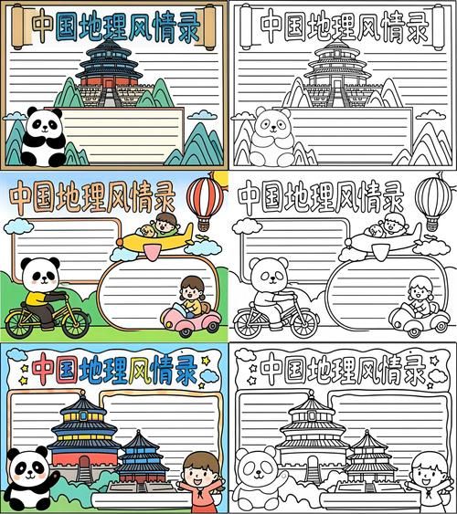 中国地理百科读书小报怎么做_中国地理百科读书小报内容怎么写