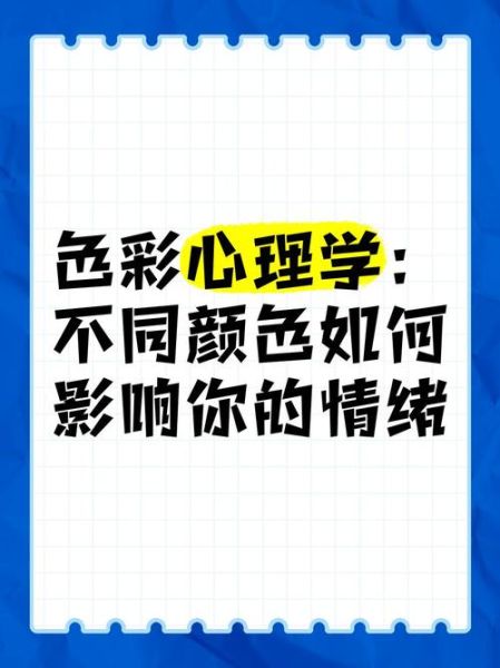 为什么颜色会影响情绪_颜色心理学原理