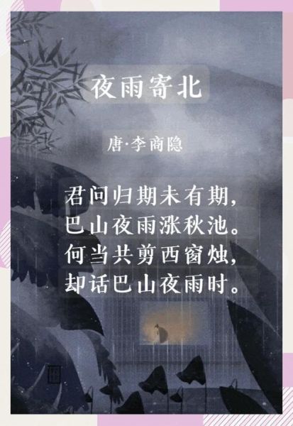 夜雨寄北表达了什么情感_李商隐写给谁