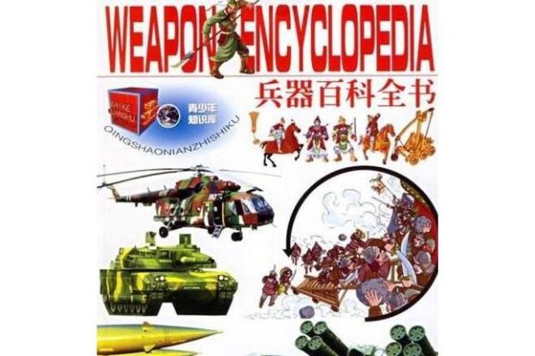 现代兵器大百科读书心得_如何理解未来战争形态