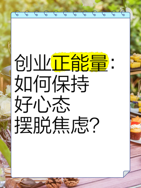 创业者如何克服焦虑_创业初期常见心理问题