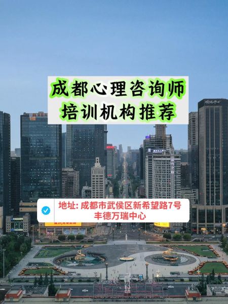 成都心理学培训哪家好_如何选择靠谱机构