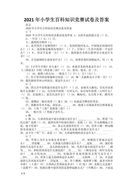 一年级读书百科知识竞赛怎么准备_一年级百科知识竞赛考什么