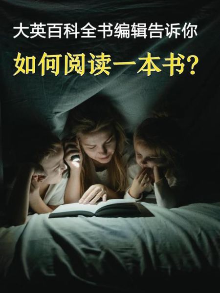 大英百科全书读书感想_如何高效阅读百科全书