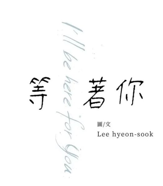 等你_是什么感觉