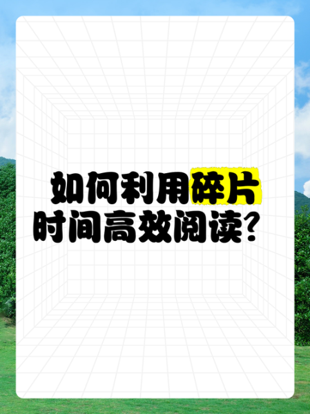 我爱读书大百科视频播放_如何高效利用碎片时间