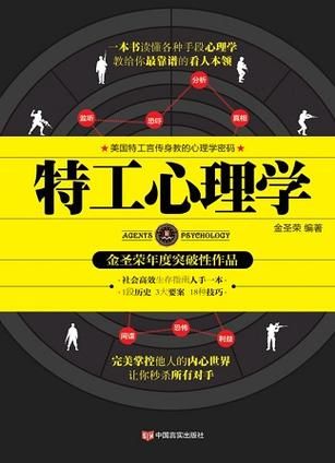 特工心理学如何训练_特工心理学实战技巧