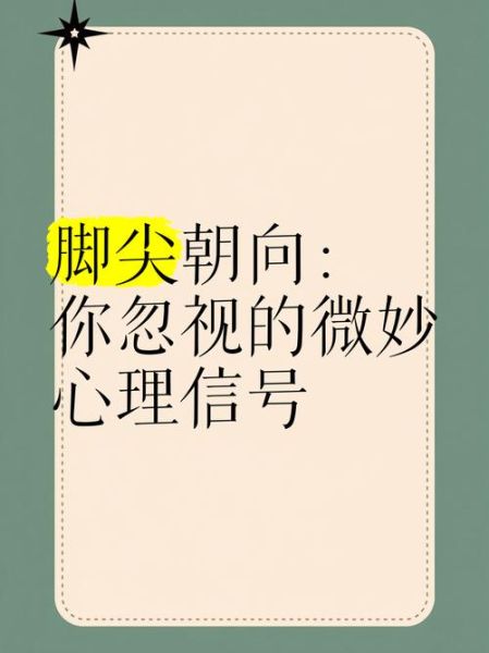 脚尖朝向心理学_脚尖朝向代表什么