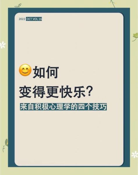 积极心理学如何改变生活_幸福感的科学方法