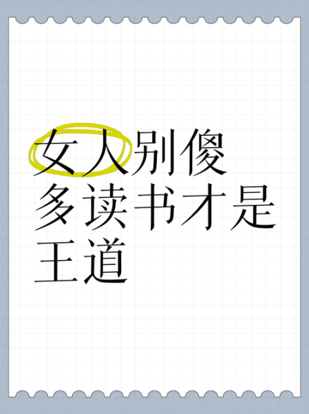 别惹读书的女人讲了什么_为什么别惹读书的女人