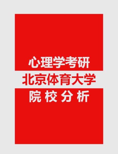 北京体育大学心理学专业学什么_就业前景如何