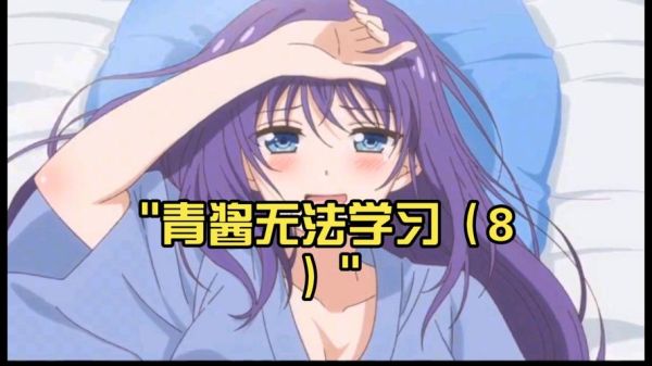 青酱不能读书是什么_青酱不能读书原因解析