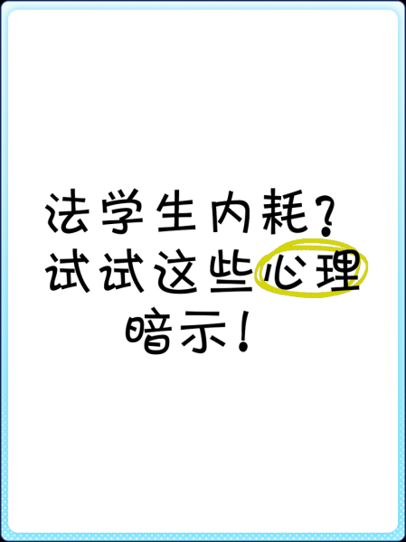 暗示心理学考试怎么考_暗示心理学考试考什么