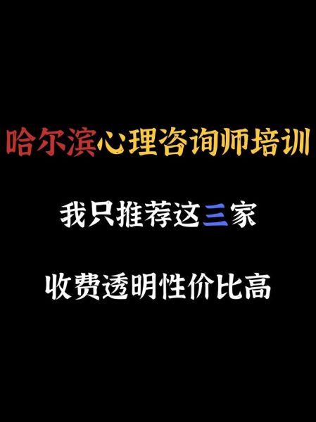 哈尔滨心理学培训哪家好_如何选择靠谱机构