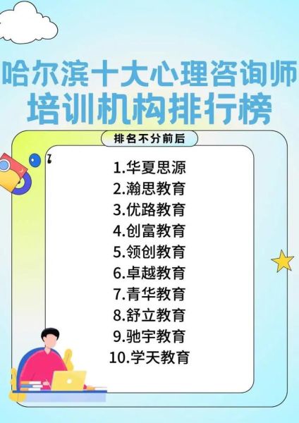 哈尔滨心理学培训哪家好_如何选择靠谱机构