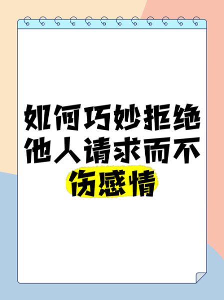 如何拒绝他人_不伤害感情的方法