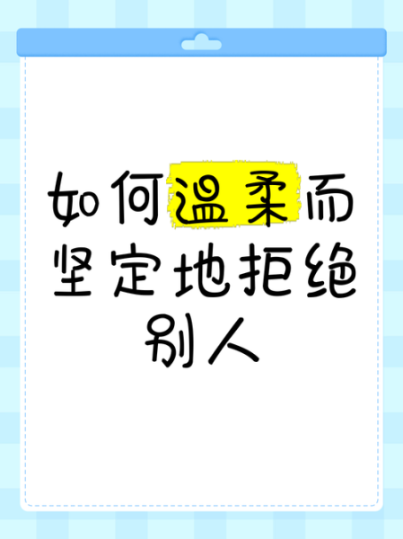 如何拒绝他人_不伤害感情的方法