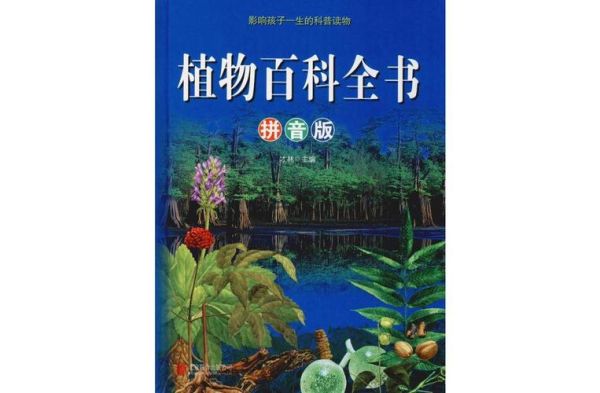 植物大百科必读书籍有哪些_如何挑选适合自己的植物百科全书